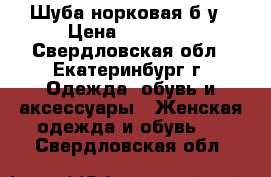 Шуба норковая б/у › Цена ­ 30 000 - Свердловская обл., Екатеринбург г. Одежда, обувь и аксессуары » Женская одежда и обувь   . Свердловская обл.
